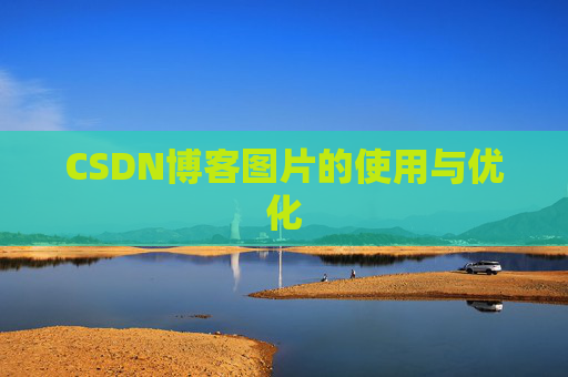 CSDN博客图片的使用与优化